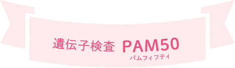 遺伝子検査PAM50